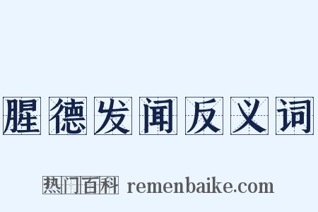 腥德发闻反义词是什么意思的图片